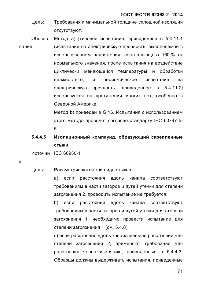 ГОСТ IEC/TR 62368-2-2014, страница 79