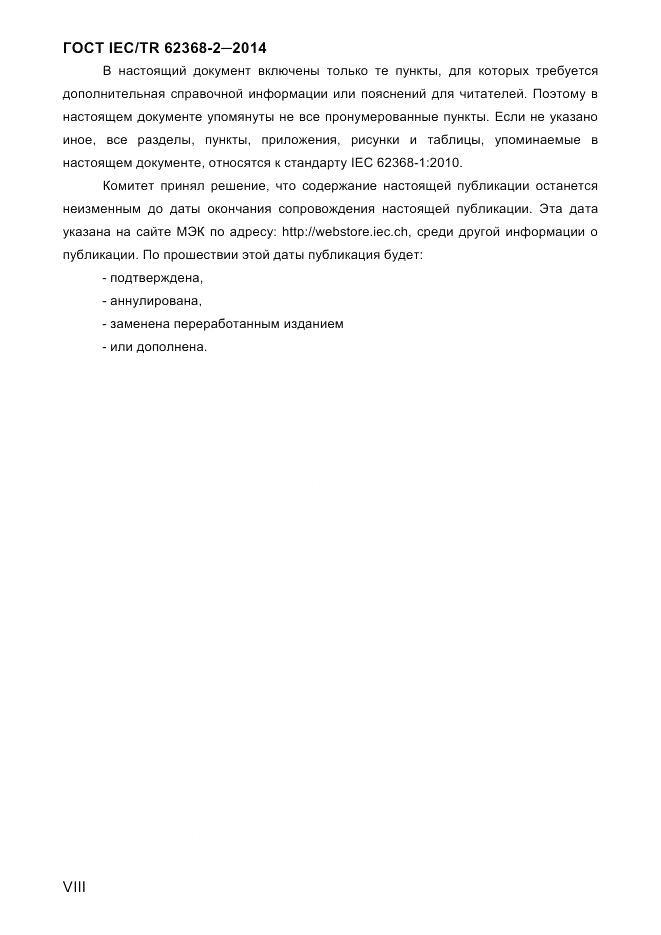 ГОСТ IEC/TR 62368-2-2014, страница 8