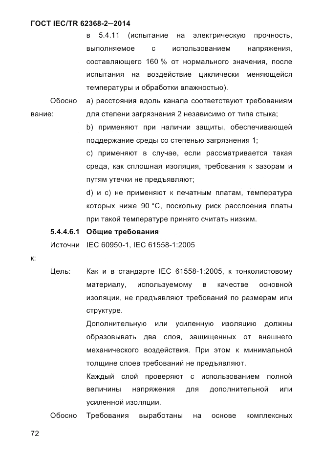 ГОСТ IEC/TR 62368-2-2014, страница 80