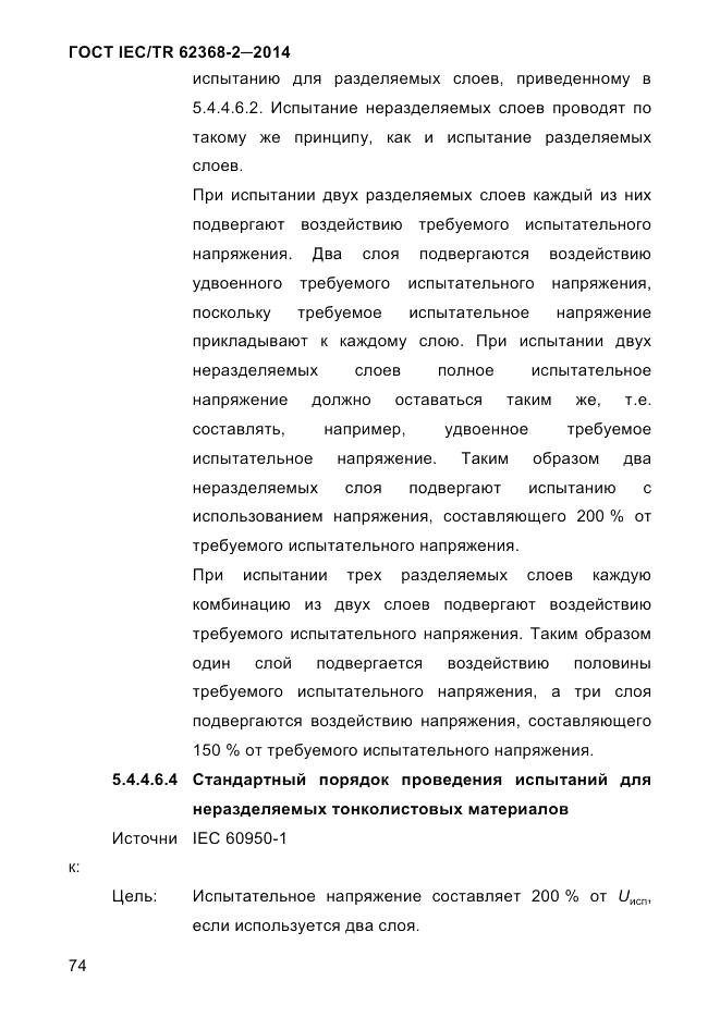 ГОСТ IEC/TR 62368-2-2014, страница 82