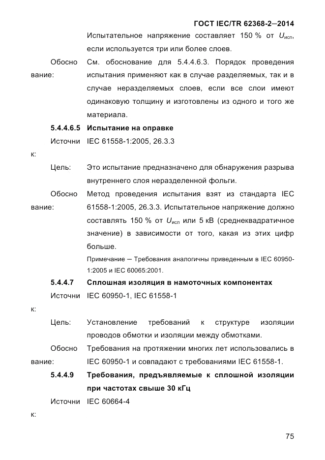 ГОСТ IEC/TR 62368-2-2014, страница 83