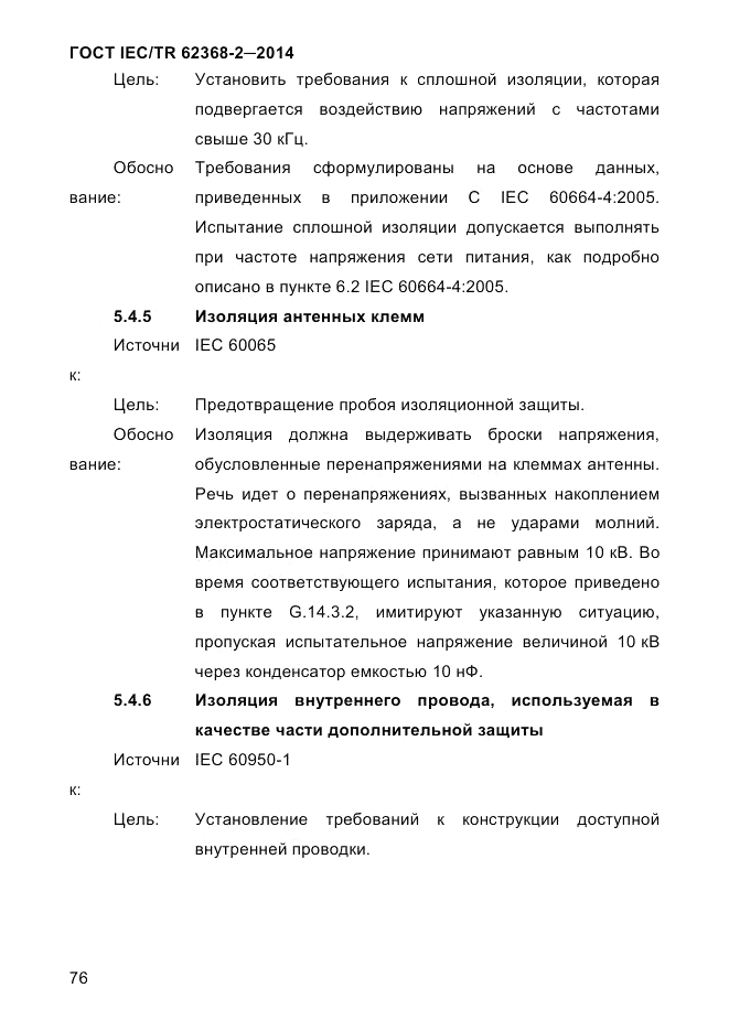 ГОСТ IEC/TR 62368-2-2014, страница 84