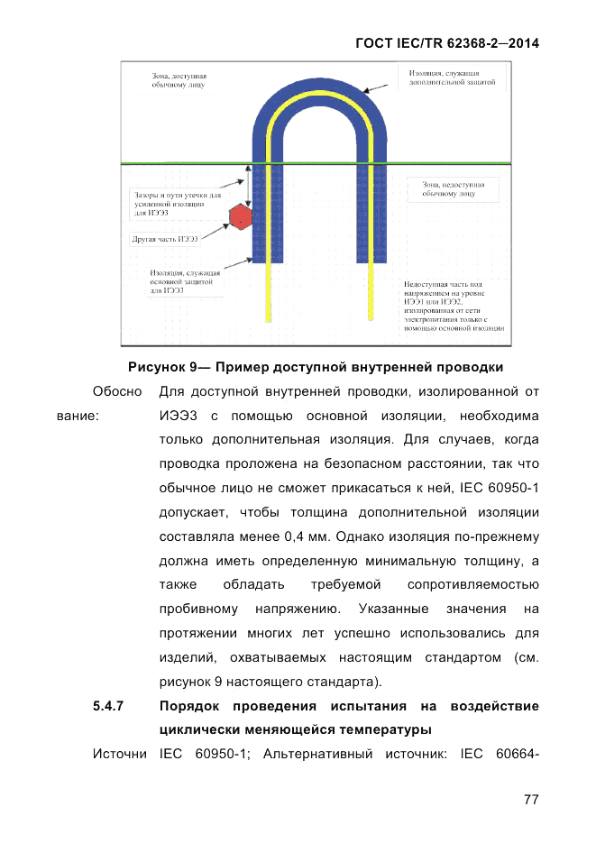 ГОСТ IEC/TR 62368-2-2014, страница 85