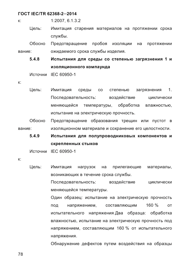 ГОСТ IEC/TR 62368-2-2014, страница 86