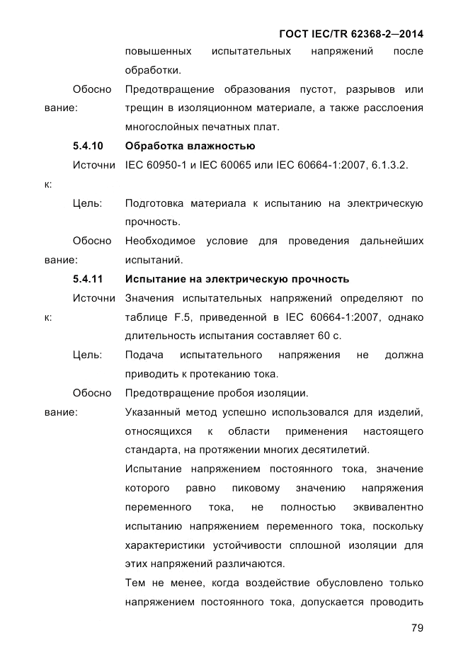 ГОСТ IEC/TR 62368-2-2014, страница 87
