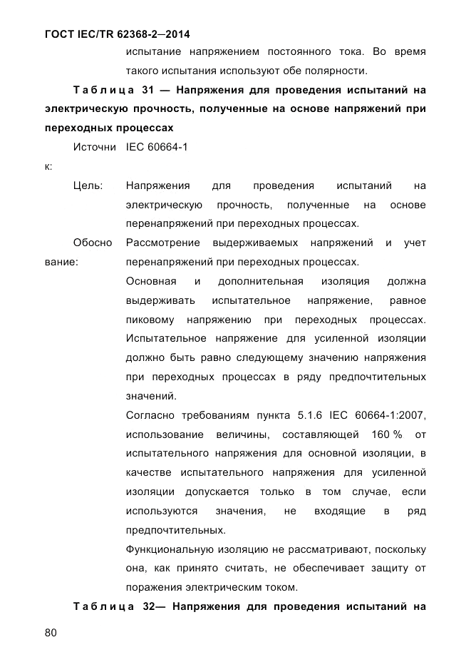 ГОСТ IEC/TR 62368-2-2014, страница 88
