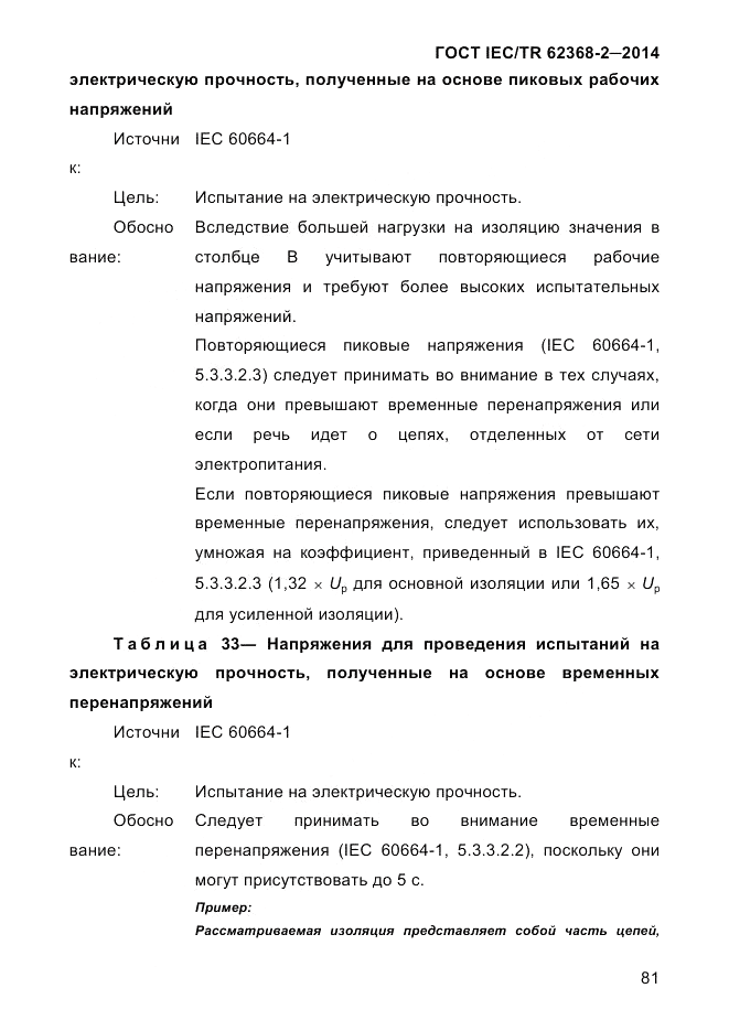 ГОСТ IEC/TR 62368-2-2014, страница 89