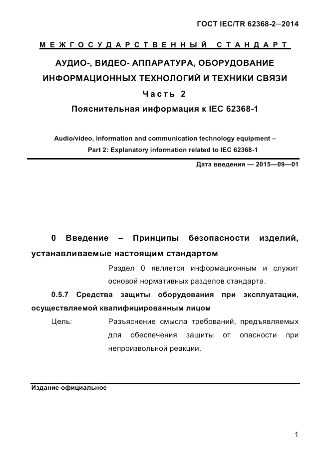 ГОСТ IEC/TR 62368-2-2014, страница 9