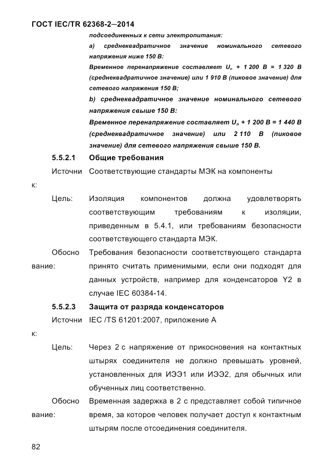 ГОСТ IEC/TR 62368-2-2014, страница 90