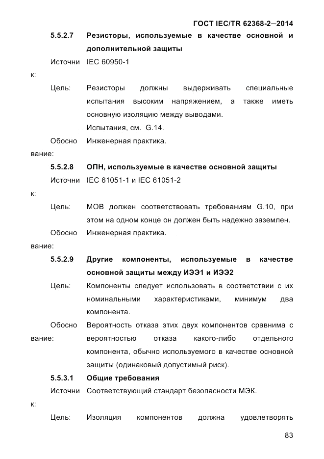 ГОСТ IEC/TR 62368-2-2014, страница 91