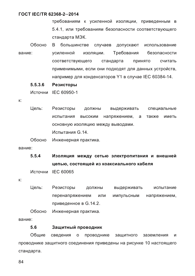 ГОСТ IEC/TR 62368-2-2014, страница 92