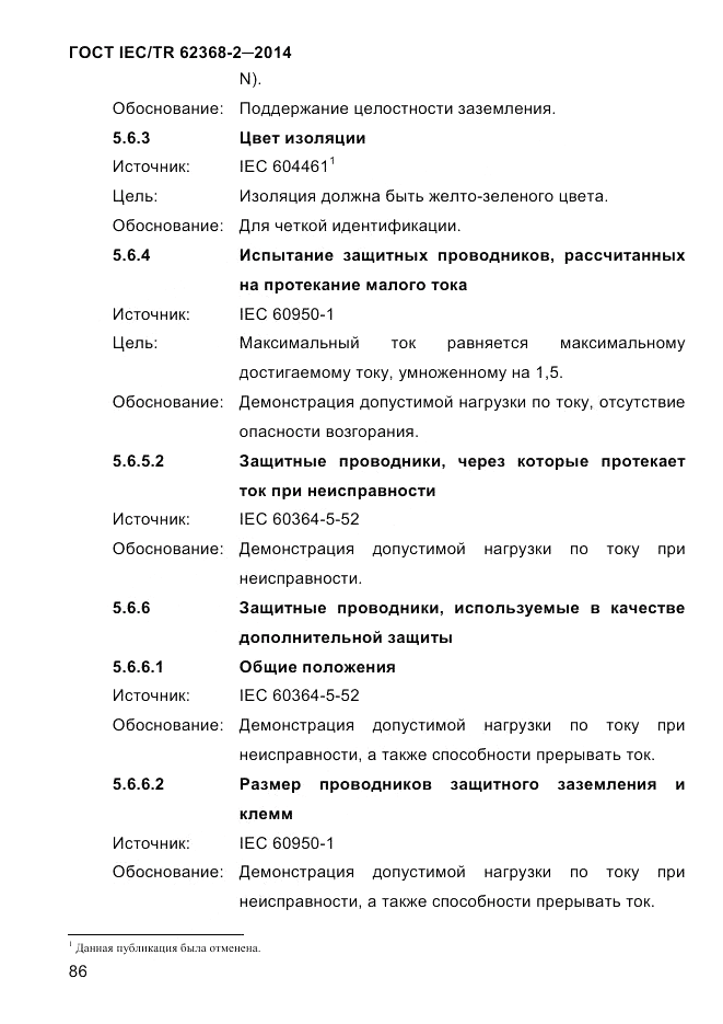 ГОСТ IEC/TR 62368-2-2014, страница 94