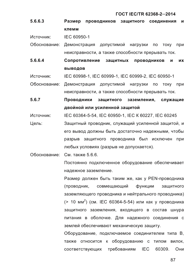 ГОСТ IEC/TR 62368-2-2014, страница 95