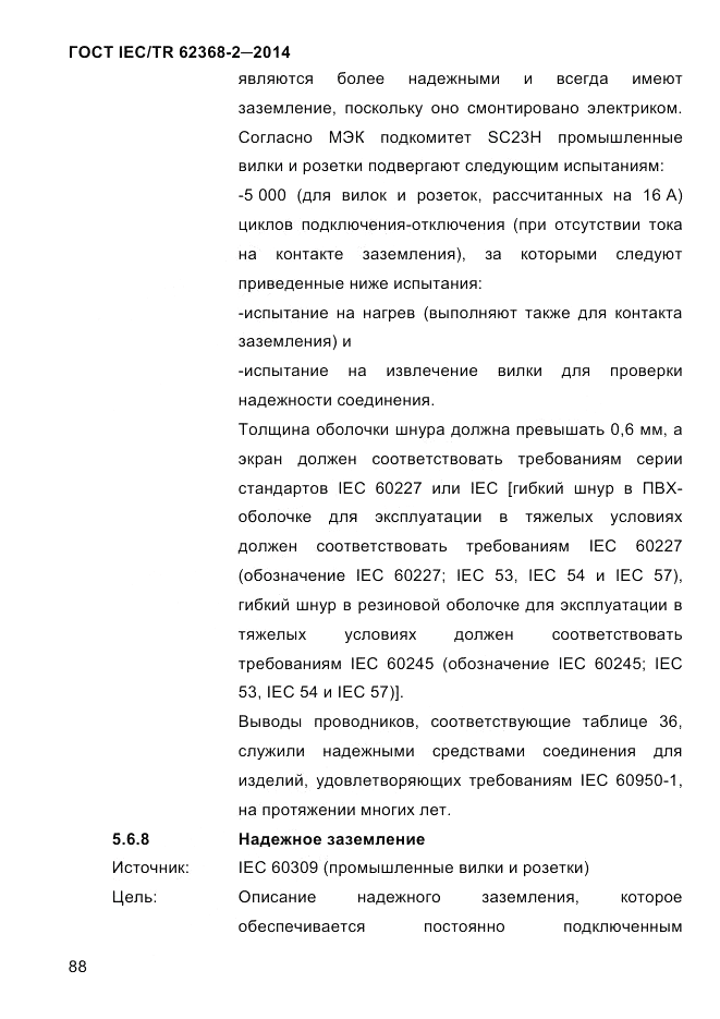 ГОСТ IEC/TR 62368-2-2014, страница 96