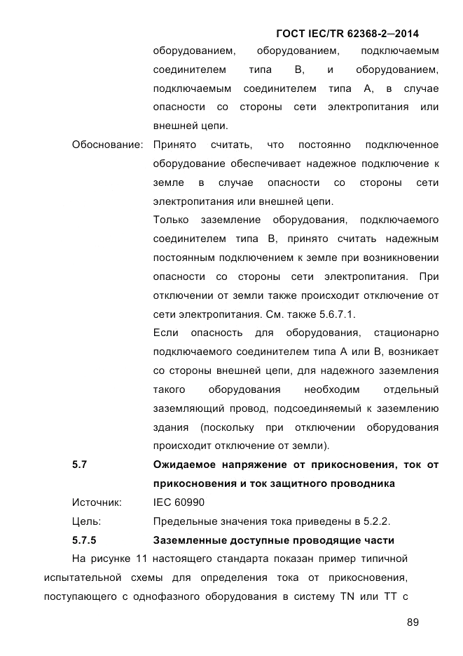 ГОСТ IEC/TR 62368-2-2014, страница 97
