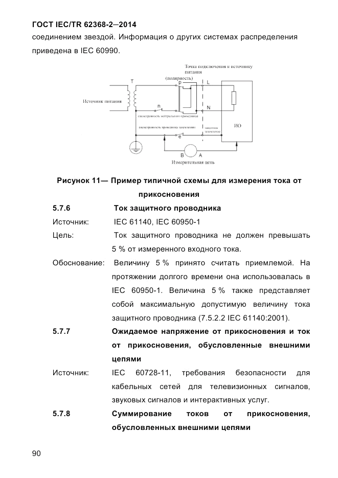 ГОСТ IEC/TR 62368-2-2014, страница 98