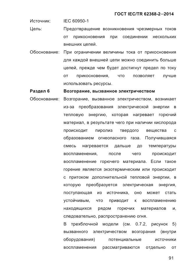 ГОСТ IEC/TR 62368-2-2014, страница 99