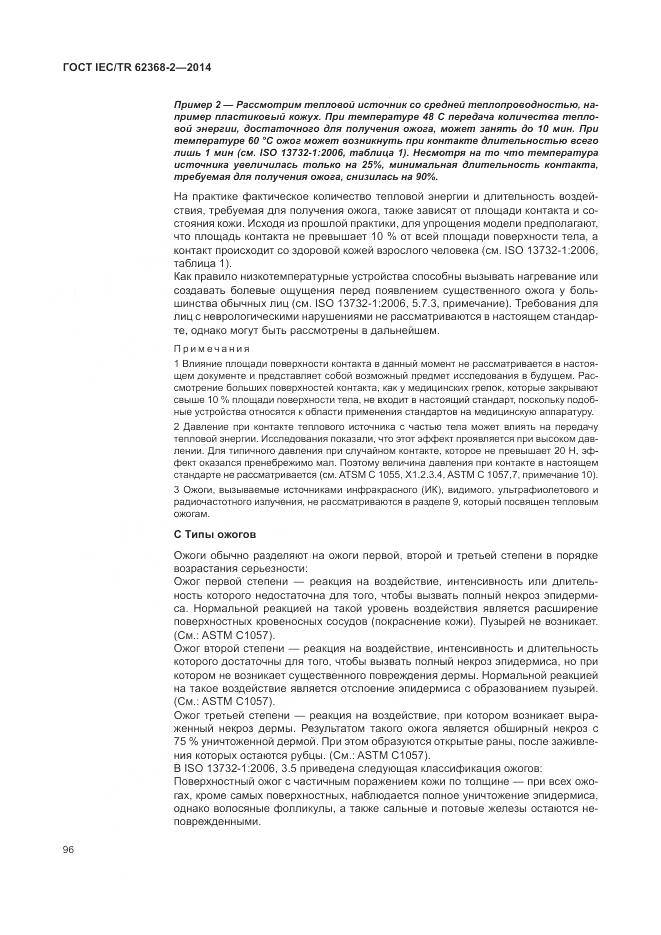 ГОСТ IEC/TR 62368-2-2014, страница 102