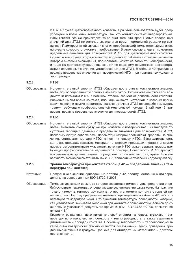 ГОСТ IEC/TR 62368-2-2014, страница 105