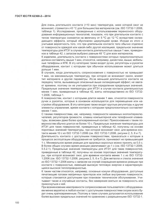 ГОСТ IEC/TR 62368-2-2014, страница 106