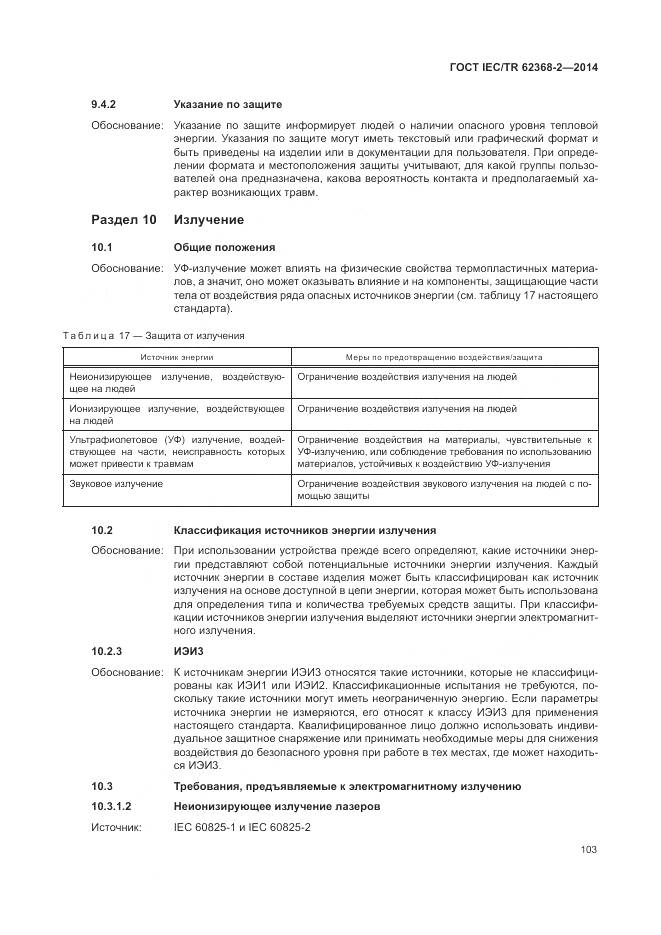 ГОСТ IEC/TR 62368-2-2014, страница 109