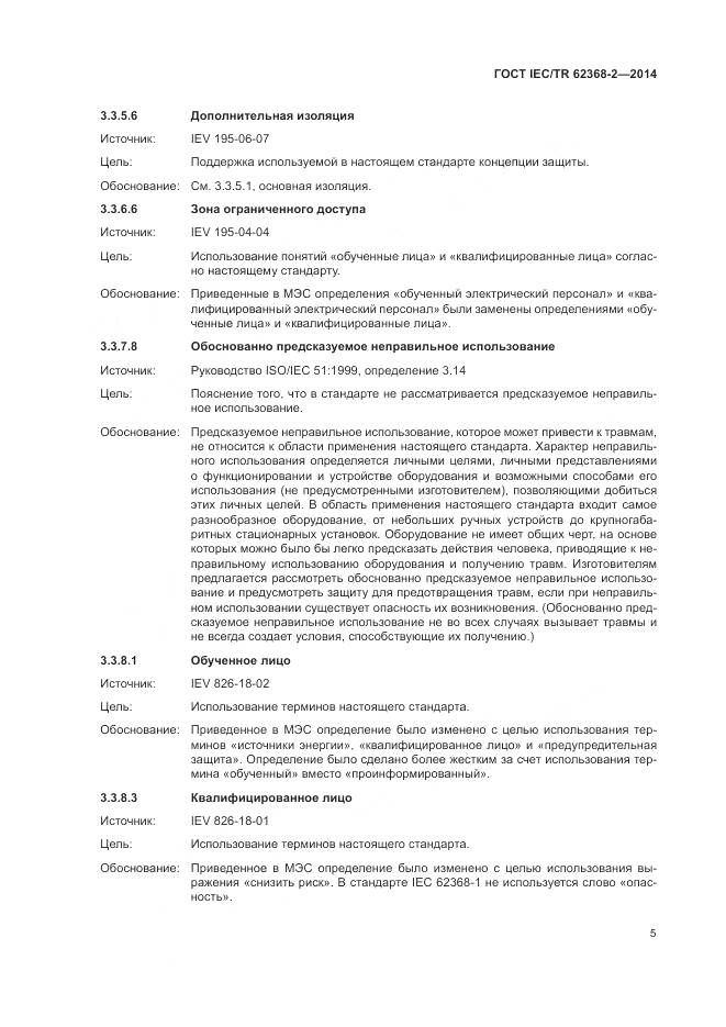 ГОСТ IEC/TR 62368-2-2014, страница 11