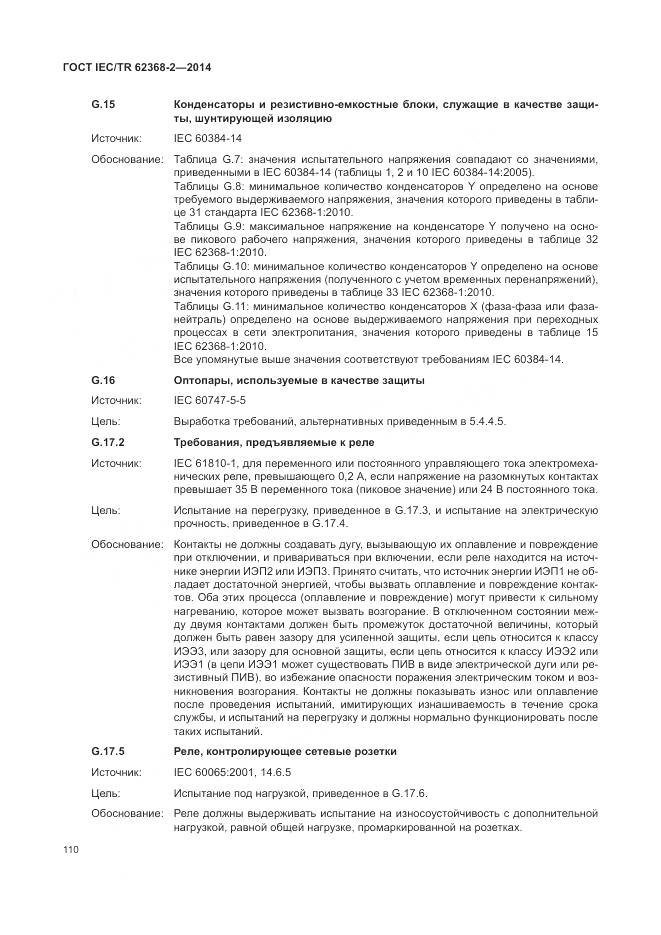 ГОСТ IEC/TR 62368-2-2014, страница 116
