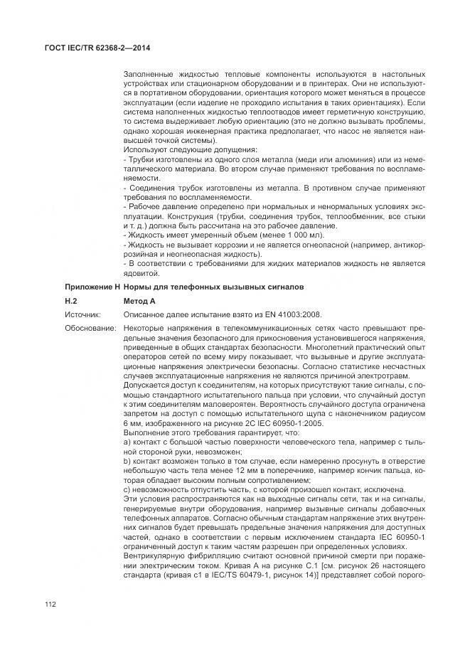 ГОСТ IEC/TR 62368-2-2014, страница 118