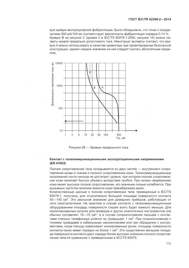 ГОСТ IEC/TR 62368-2-2014, страница 119