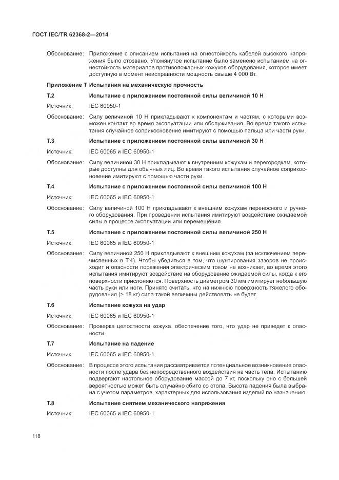 ГОСТ IEC/TR 62368-2-2014, страница 124