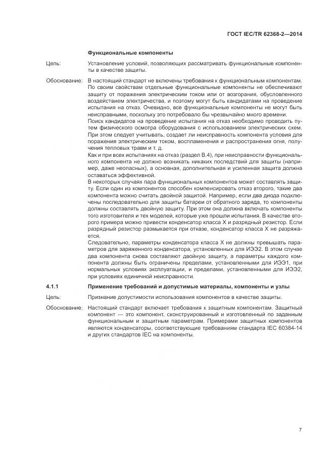 ГОСТ IEC/TR 62368-2-2014, страница 13