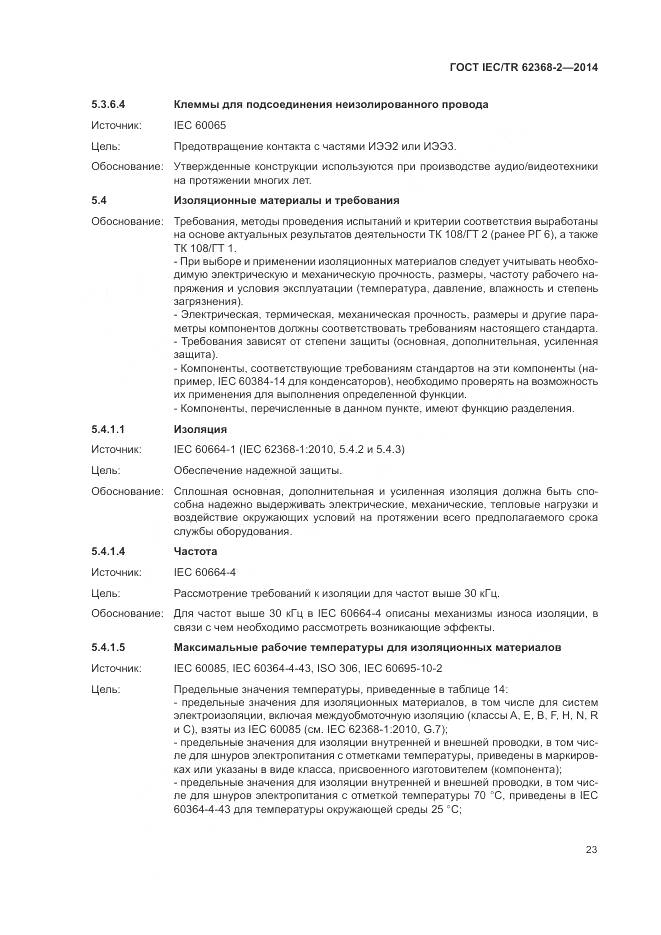 ГОСТ IEC/TR 62368-2-2014, страница 29