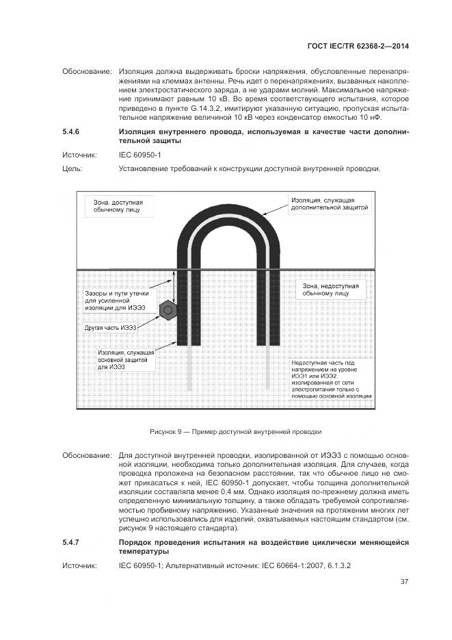 ГОСТ IEC/TR 62368-2-2014, страница 43