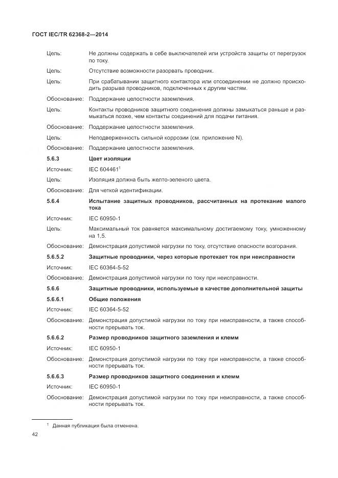 ГОСТ IEC/TR 62368-2-2014, страница 48