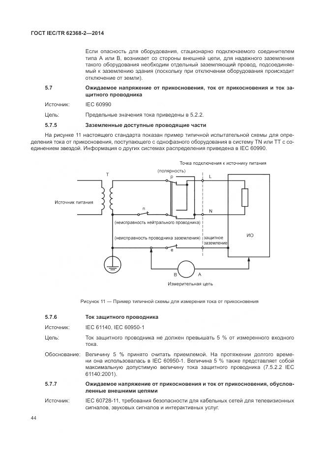 ГОСТ IEC/TR 62368-2-2014, страница 50