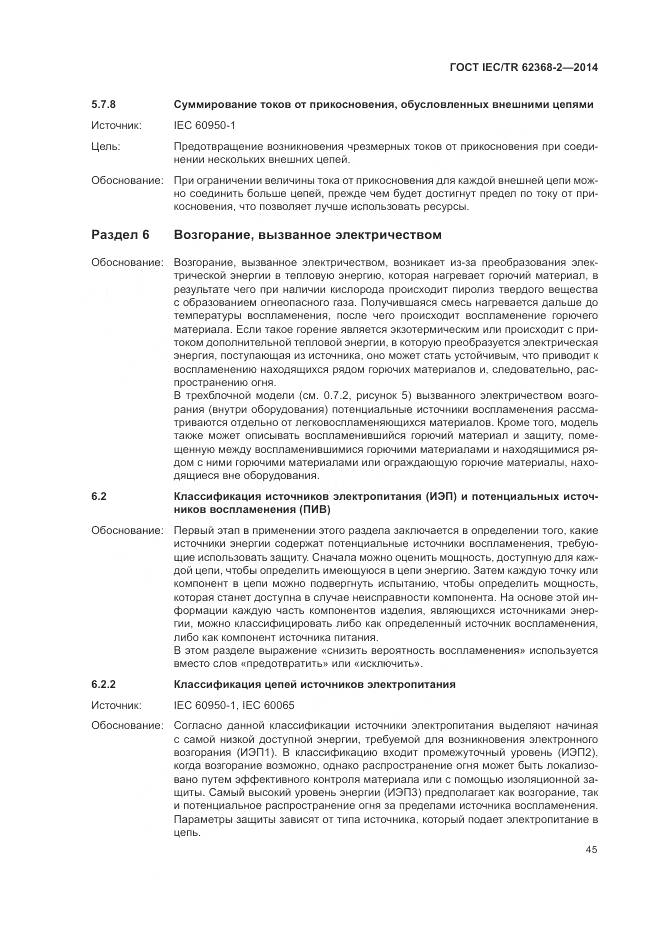 ГОСТ IEC/TR 62368-2-2014, страница 51
