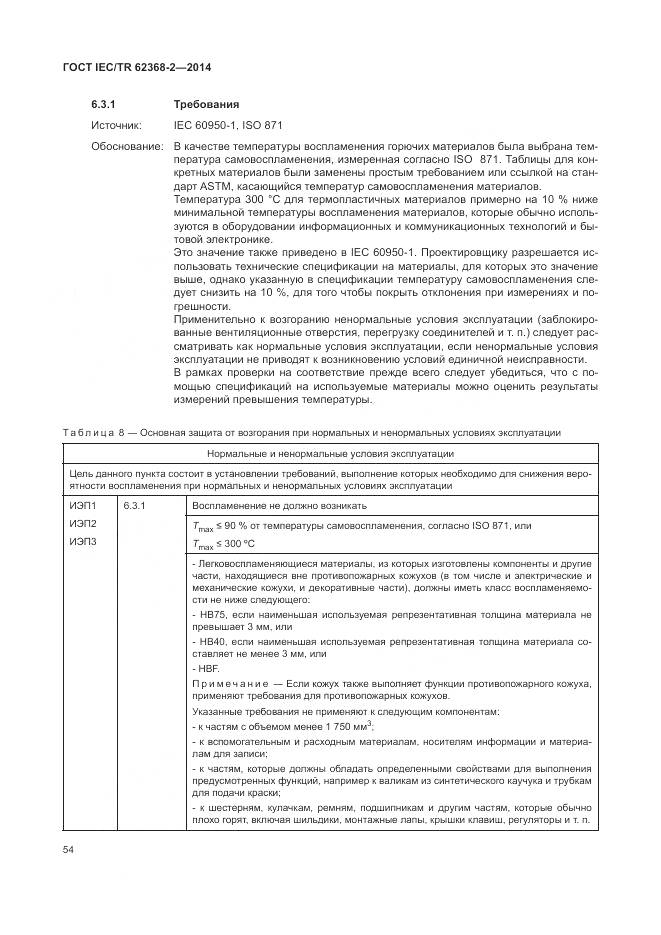 ГОСТ IEC/TR 62368-2-2014, страница 60