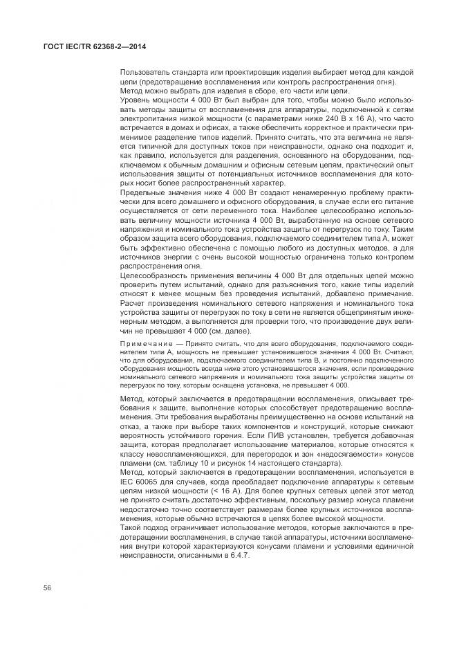 ГОСТ IEC/TR 62368-2-2014, страница 62