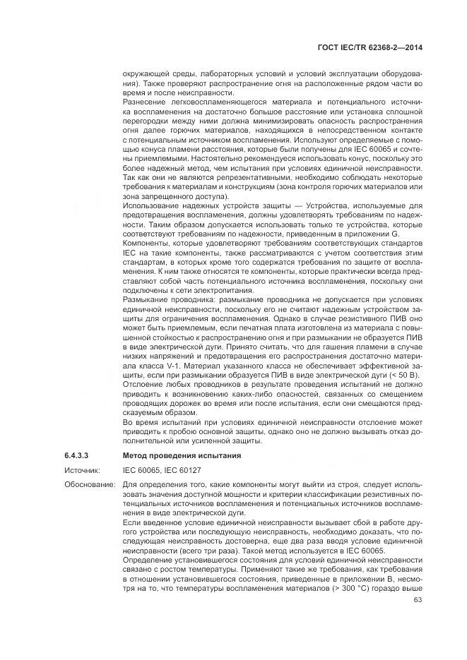 ГОСТ IEC/TR 62368-2-2014, страница 69