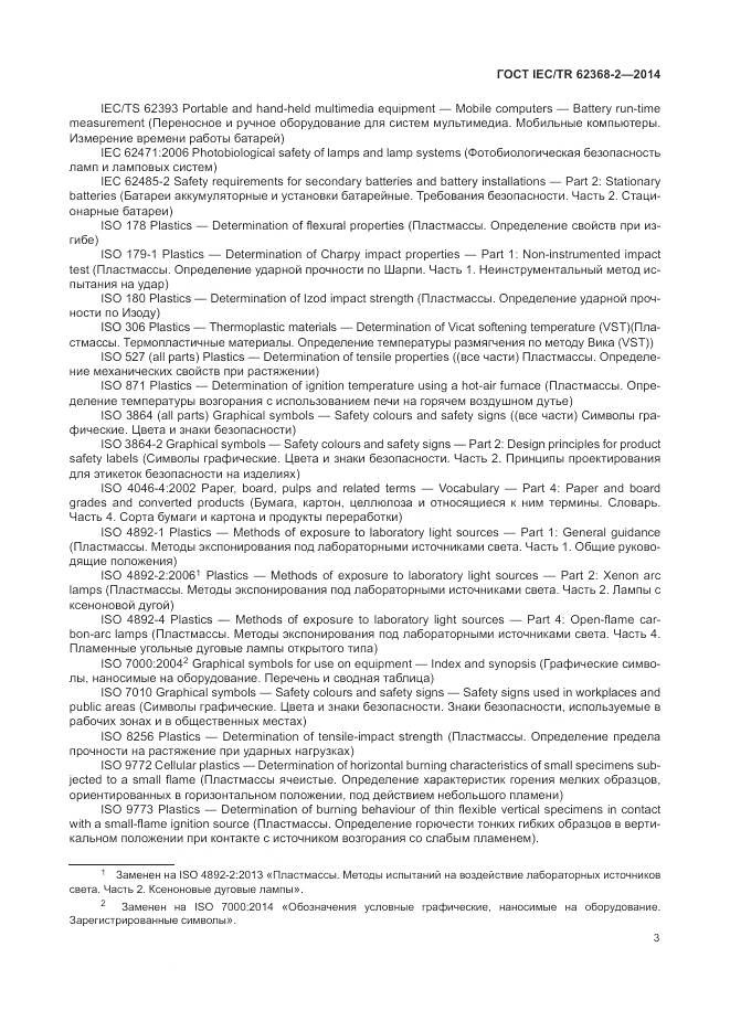 ГОСТ IEC/TR 62368-2-2014, страница 9