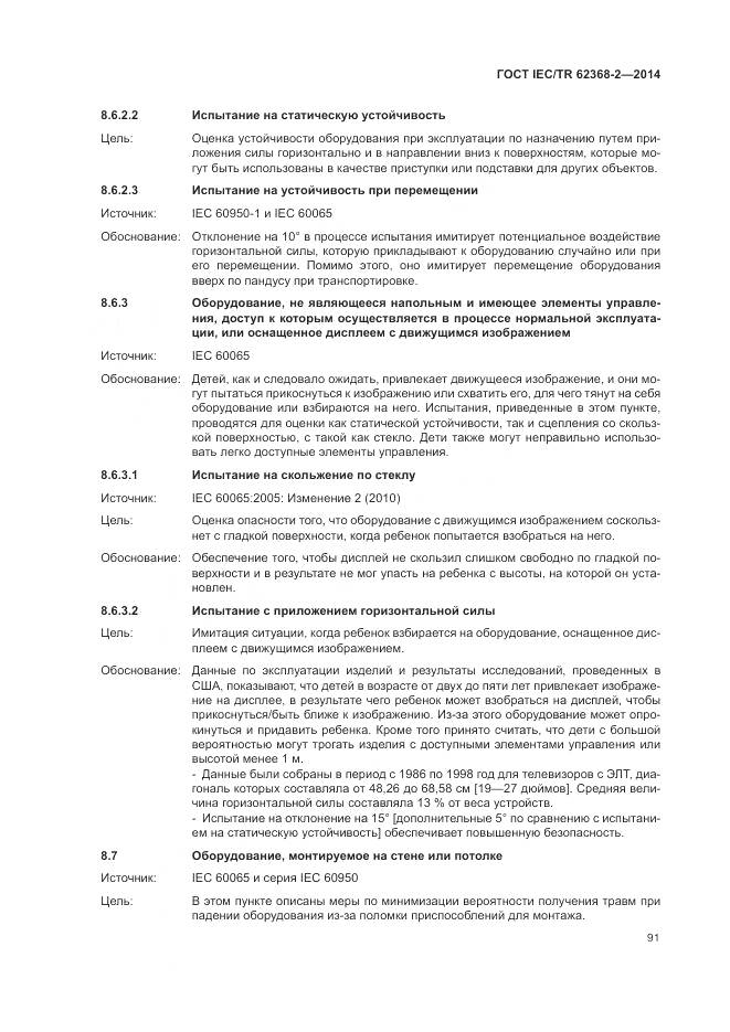 ГОСТ IEC/TR 62368-2-2014, страница 97