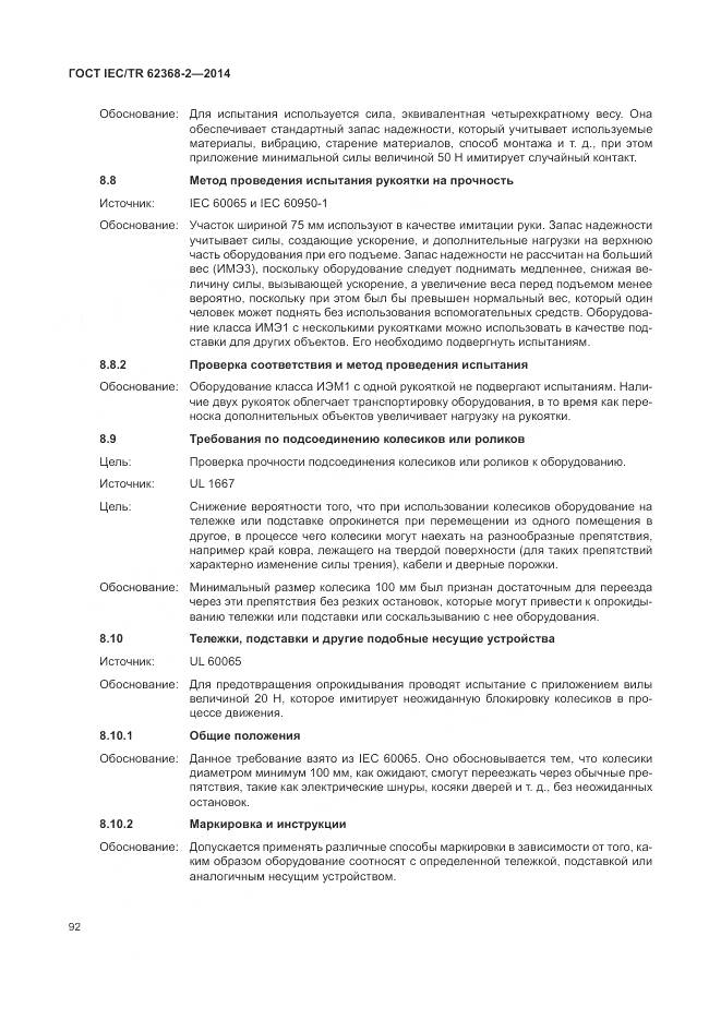 ГОСТ IEC/TR 62368-2-2014, страница 98