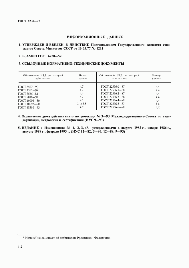 ГОСТ 6238-77, страница 11