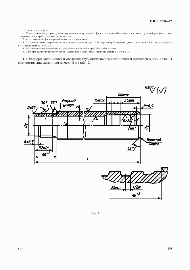 ГОСТ 6238-77, страница 2