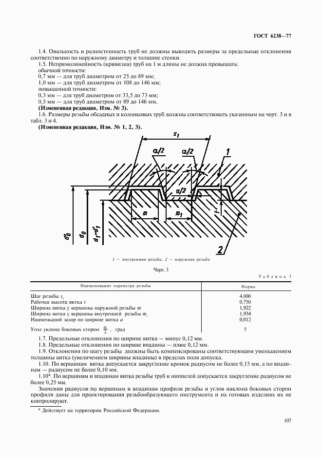 ГОСТ 6238-77, страница 6