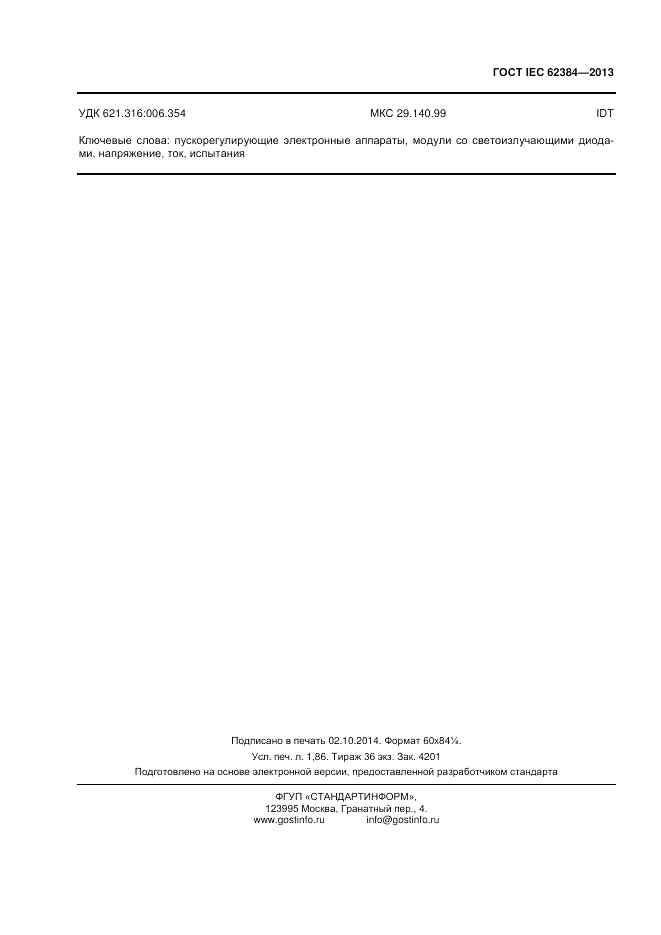 ГОСТ IEC 62384-2013, страница 16