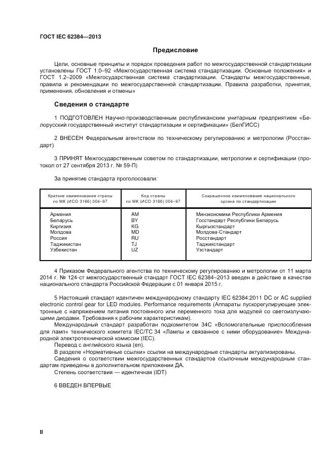 ГОСТ IEC 62384-2013, страница 2