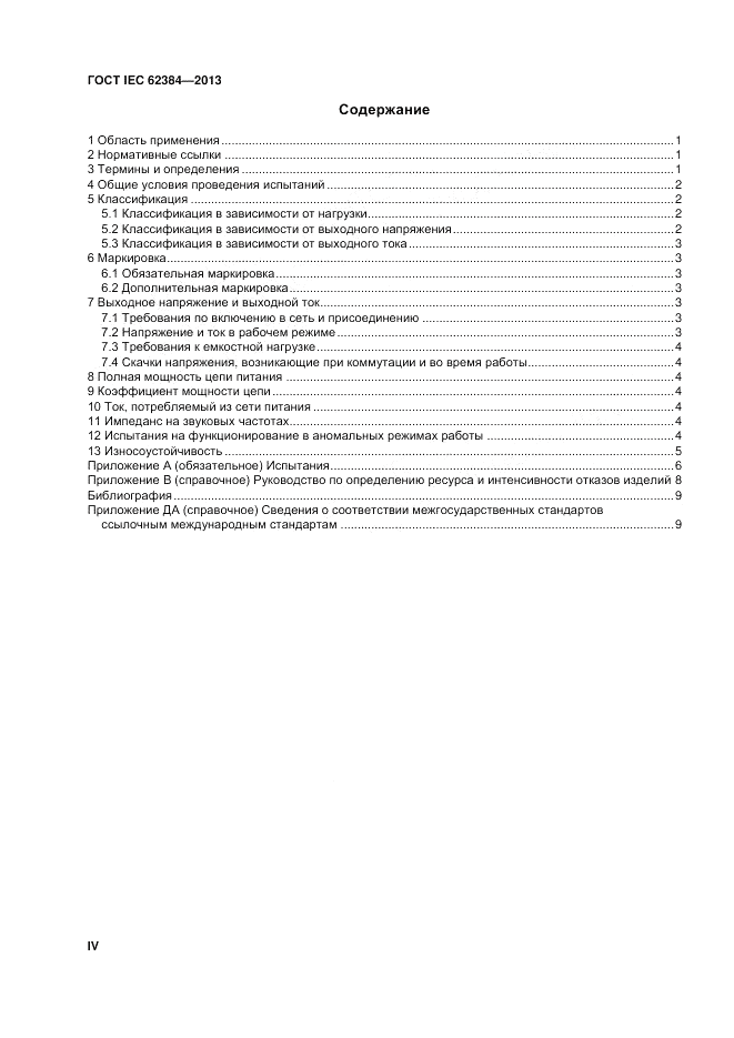 ГОСТ IEC 62384-2013, страница 4