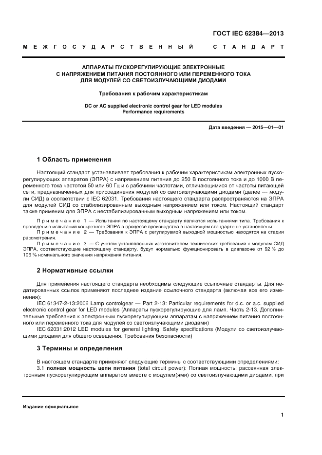 ГОСТ IEC 62384-2013, страница 7