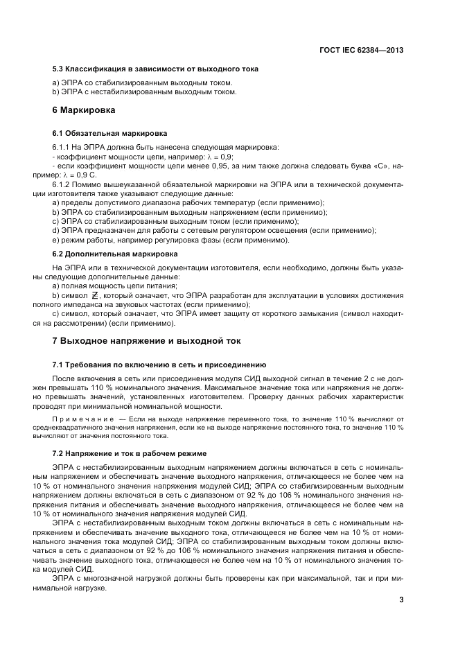 ГОСТ IEC 62384-2013, страница 9